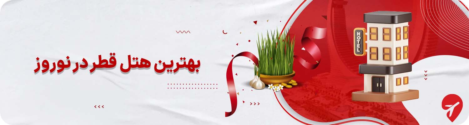 بهترین هتل های قطر برای اقامت در نوروز&nbsp;